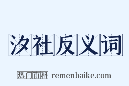 汐社反义词是什么意思的图片